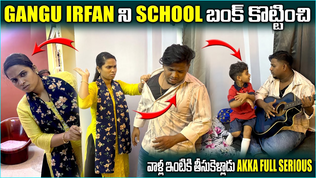 Gangu irfan ని School బంక్ కొట్టంచి వాళ్ళ ఇంటికి తీసుకెళ్లాడు | Pareshan irfan