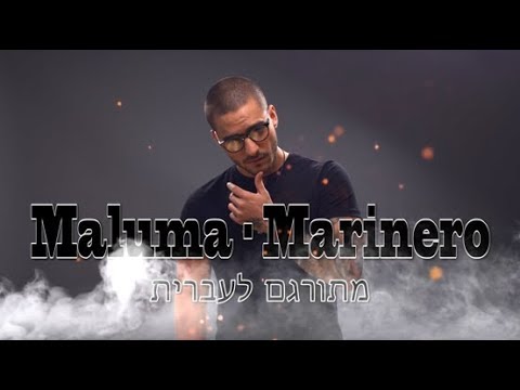 Maluma - Marinero מתורגם לעברית