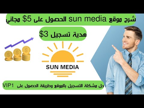شرح موقع sun media الربح في جميع دول العالم موقع يمنحنا 3 دولار هدية تسجيل طريقة الحصول على VIP1