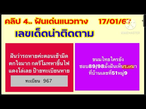 ฝันเด่นแนวทาง 17/01/67#ฝันเห็นคุณพ่อที่เสีย ท่านเป็นเจ้าพระยา#ฝันเห็นเลขสีแดง#นางแม ชาแนล