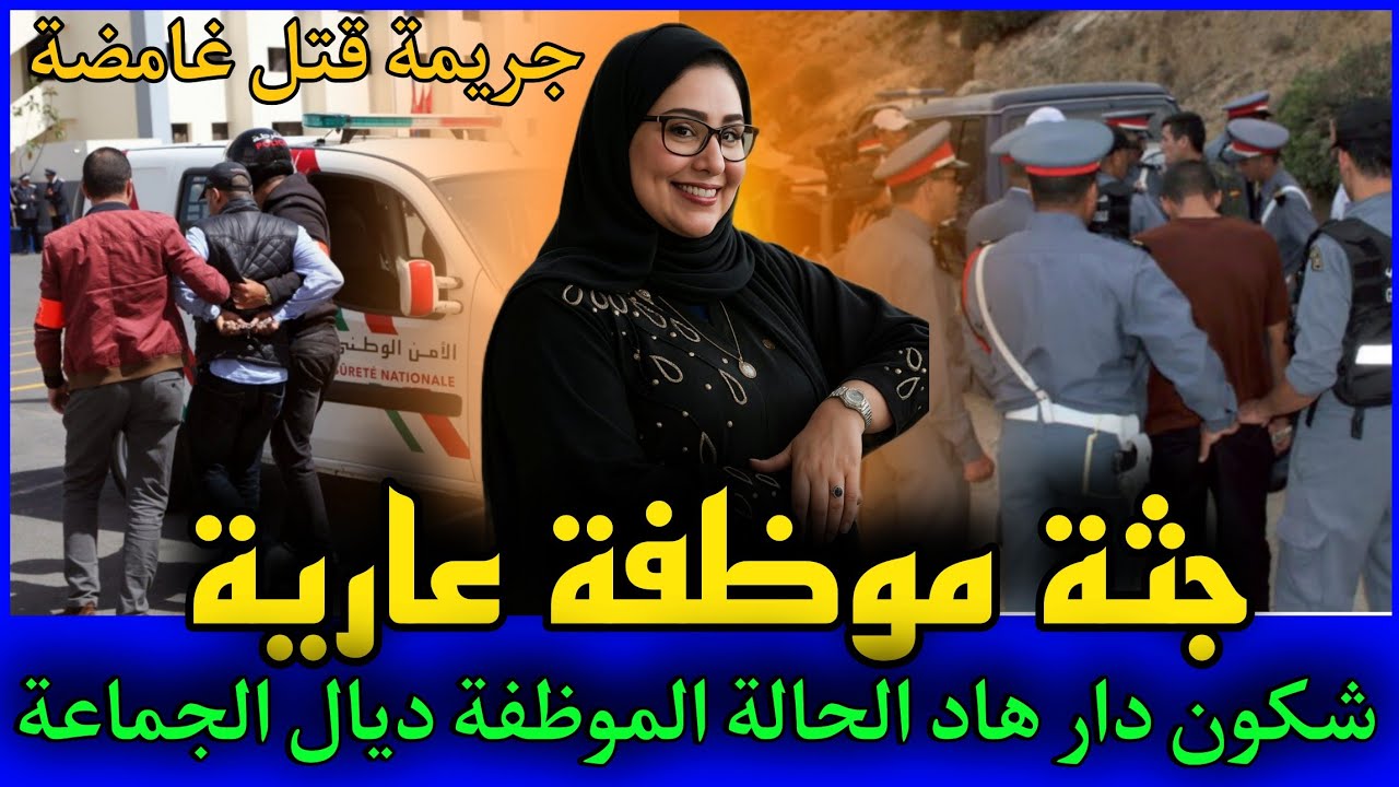 الحلقة 409 | جـ ـثة موظفة عـ ـارية ....شكون قتـ ـل موظفة الجماعة ودار فيها هاد الحالة,قصص بوليسية.