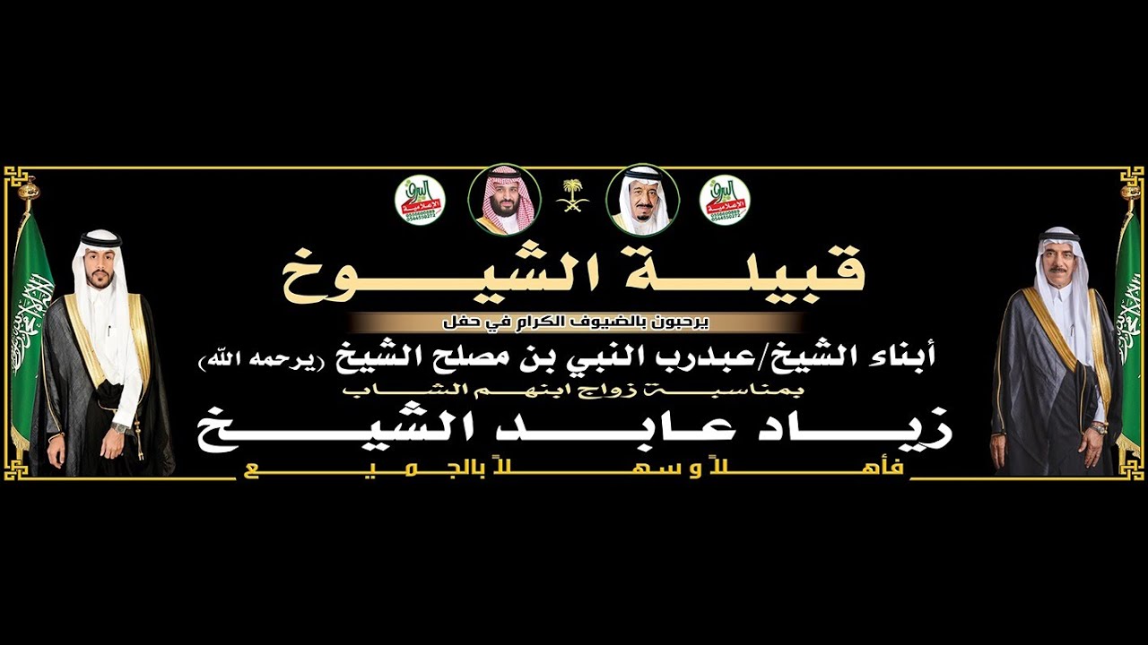 قصيدة الشاعر/فهد الحويصي في حفل زواج/ زياد بن عابد الشيخ 1446/6/10هـ القاعة الاولى جدة