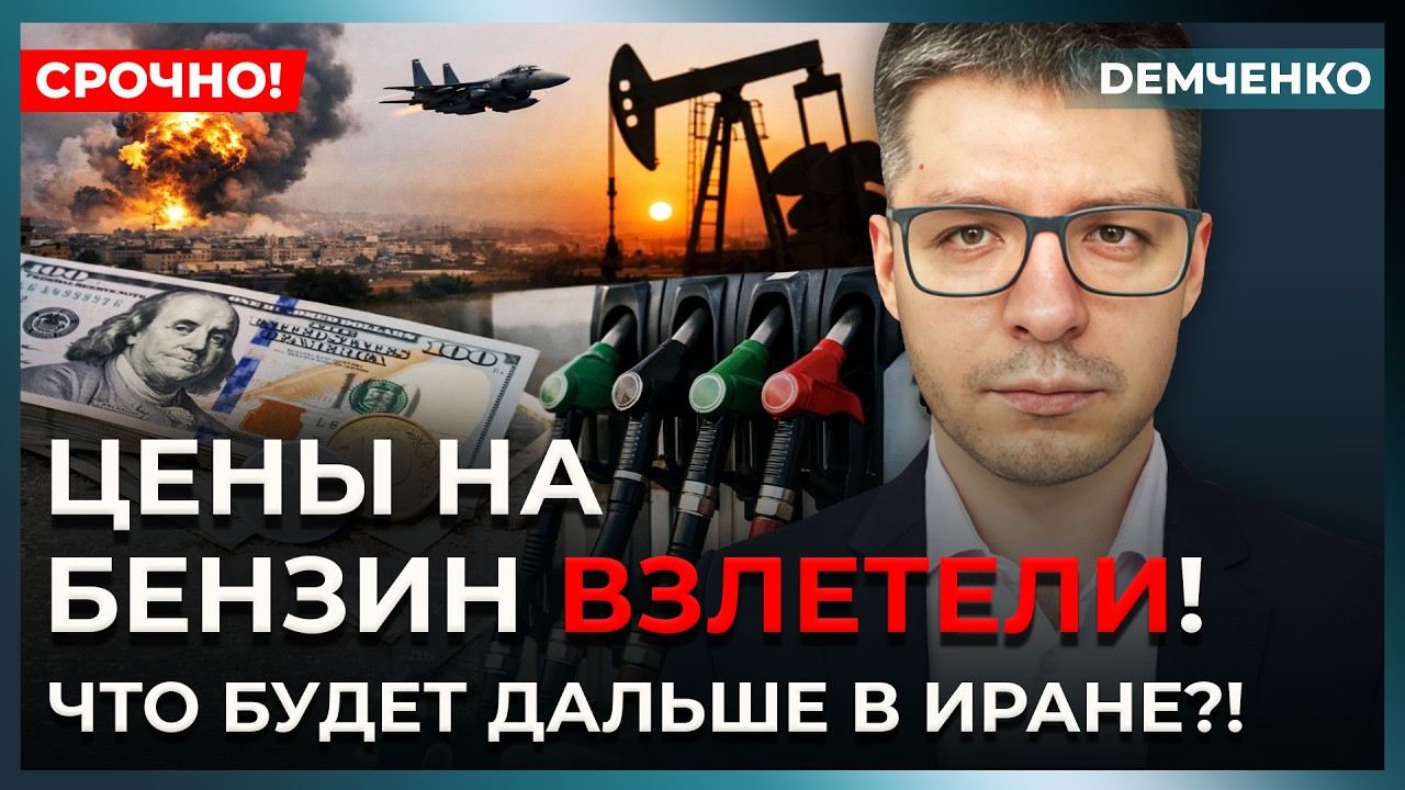 Бензин по 70, нефть по 100? Иран бьёт по танкерам. Трамп сдержит обвал рынка? | Демченко