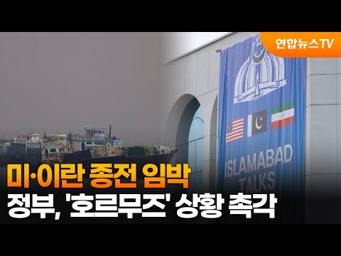 미·이란 종전 임박…정부, '호르무즈' 상황 촉각 / 연합뉴스TV (YonhapnewsTV)