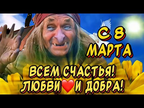 Прикольное Поздравление С 8 марта💐Красивые пожелания на 8 марта от Бабы Яги