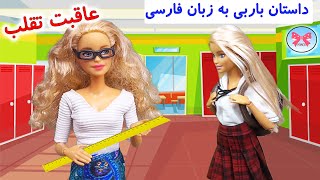 داستان زیبای عاقبت تقلب/ داستانهای باربی به زبان فارسی/داستانهای آموزنده برای نوجوانان/dastan