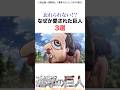 愛された巨人3選#進撃の巨人 #アニメ #shorts