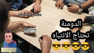 دومنة عمار الساهر الدومنة تحتاج الانتباه Domino