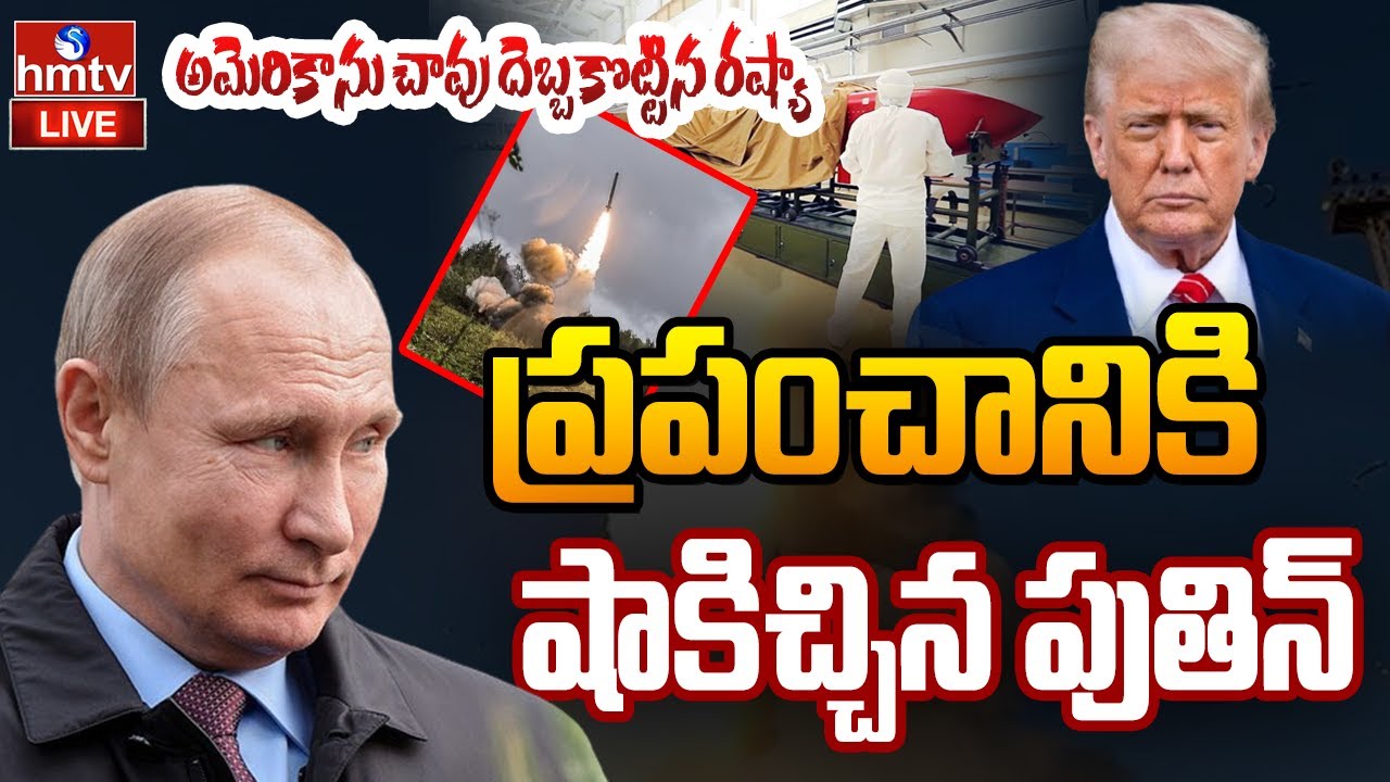LIVE : ప్రపంచానికి ఊహించని షాకిచ్చిన పుతిన్ | Burevestnik Missile | Putin Shock To Trump | hmtv