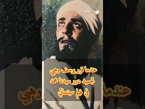 عندما قرر يوسف وهبي تجسيد دور سيدنا محمد في فيلم سينمائي يوسف وهبي
