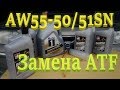 Вольво S60. B5244S замена масла. Aisin AW55-50/51SN замена ATF.