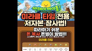[메이플스토리] 따라하기 쉬운 돈 복사 (미라클 타임) 장사법!!!