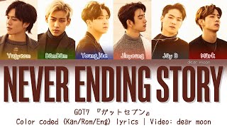 GOT7 『ガットセブン』 - NEVER ENDING STORY (Color coded Kan/Rom/Eng lyrics)