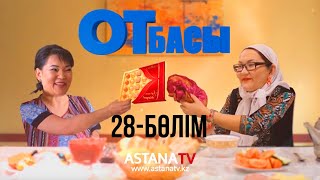 Отбасы № 28 серия