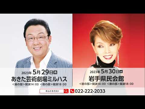 「梅沢富美男劇団特別公演　梅沢富美男＆研ナオコ　アッ！とおどろく夢芝居」　ティザー映像
