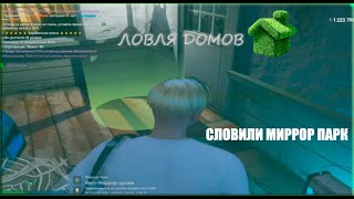 ЛОВЛЯ ДОМОВ #8 | Radmir GTA 5 | Karton FamQ