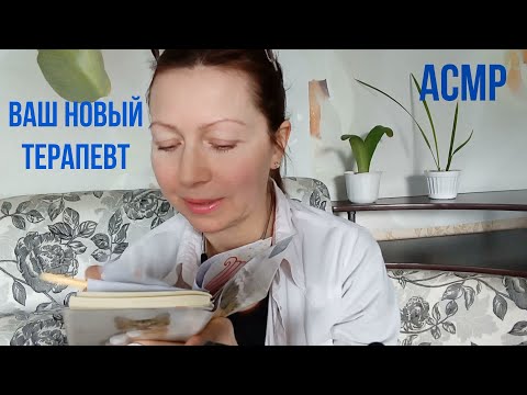 АСМР твой НОВЫЙ терапевт\Ролевая Игра\Шёпот. Персональное внимание.