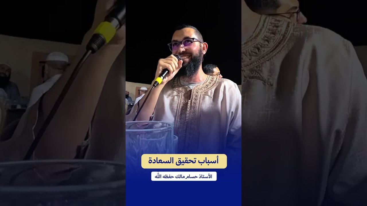 ( #بالريفية ) أسباب تحقيق #السعادة |  للأستاذ حسام مالك حفظه الله