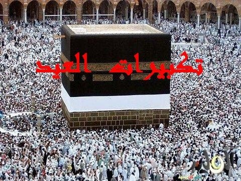 تكبيرات العيد من المسجد الحرام 2016