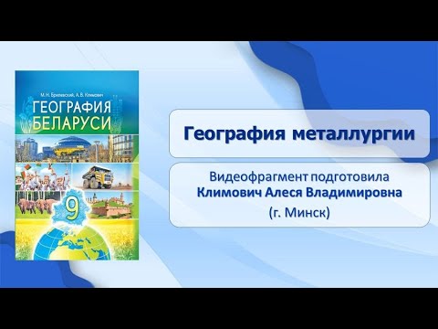 География хозяйства. Тема 32. География металлургии