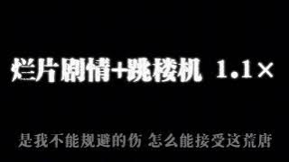 烂片剧情 跳楼机 1.1× LBI利比