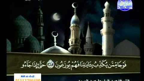 سورة النمل 56 الى القصص 11 ــ عبدالباسط عبدالصمد