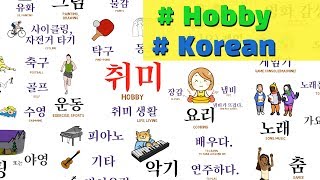 Hobby (Korean)