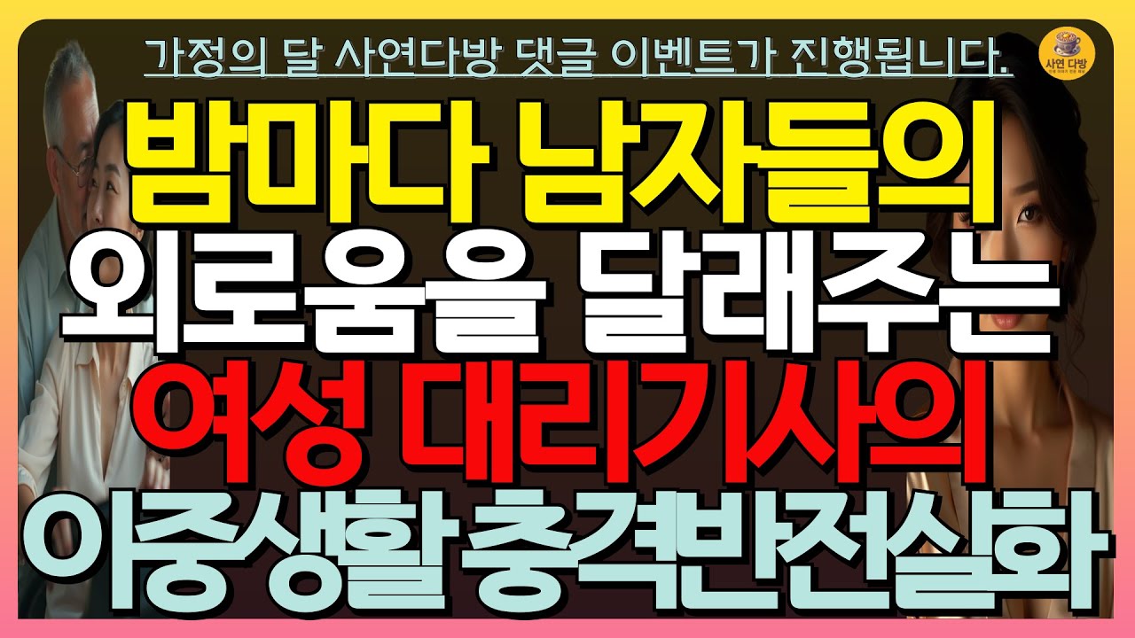 Outline Video (반전실화) 💔구독자 이벤트💔 밤마다 남자들의 외로움을 달래주는 여성 대리기사의 충격적인 이중생활과 반전실화 | 실화사연 | 황홀로맨스 | 인생역전 #오디오북 #인생사연 #실화사연