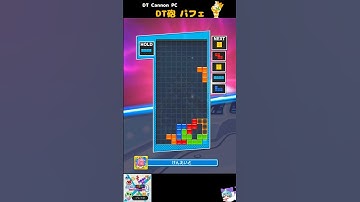 開幕DT砲パフェ(DT Cannon Opener Perfect Clear) [初心者用・練習用] #テトリス #ぷよぷよテトリス2 #ぷよテト2  #Tetris