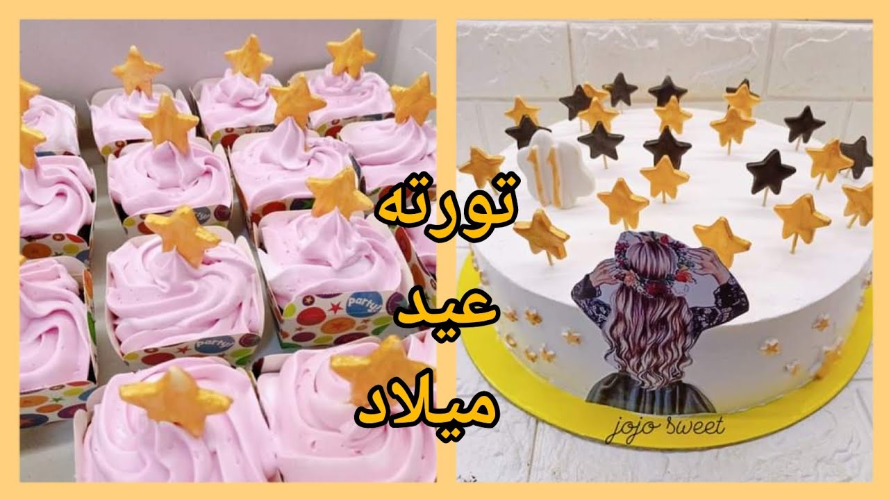 أوردر عيد ميلاد تورته مقاس ٣٠ وكب كيك شكولاته التورته طلعت قمر ونجوم وبهرتهم بيها 🤗💪