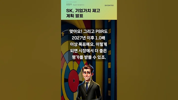 SK, 기업가치 제고 계획 발표 #20241029#주식#증권정보#주식정보