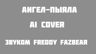 Аигел - пыяла | звук Freddy Fazbear | Полная версия