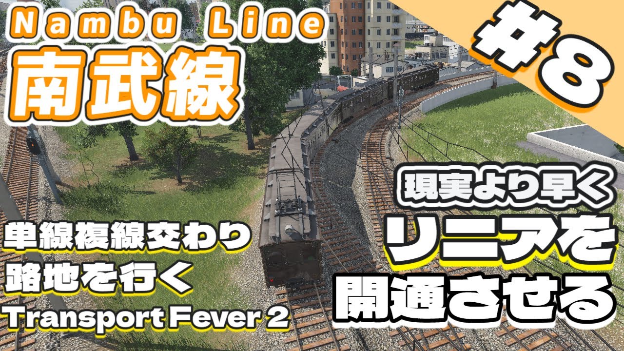 【TransportFever2】現実より早くリニアを開通させる Part8【ゆっくり実況】