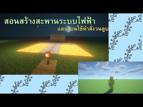 Minecarft สอนสร้างสะพานระบบไฟฟ้าและสอนใช้คำสั่งวนลูบ