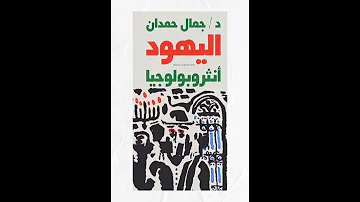من كتب المفكر جمال حمدان الذى جعل الجغرافيا تاريخا و جعل من التاريخ جغرافيا 