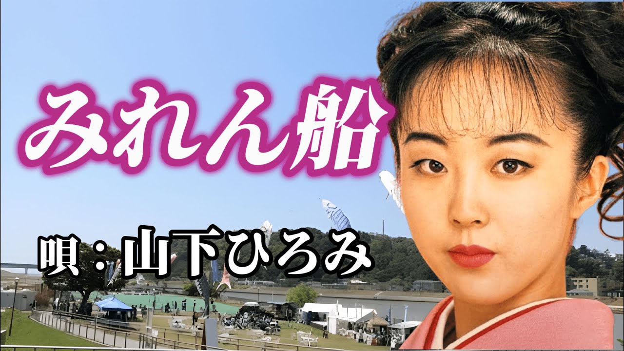 山下ひろみ　「みれん船」