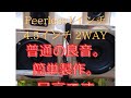 簡単2WAY、peerless１インチ、4.5インチ(115mm) 4Ω/MAX40Wウーハー、普通の音質です。