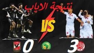 توقع نتيجة  مباراة الاياب بين الوداد والاهلي مع اهم المتغيرات