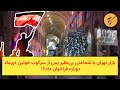 بازار تهران با شجاعتی بی نظیر پس از سرکوب خونین دی ماه دوباره فراخوان داد 