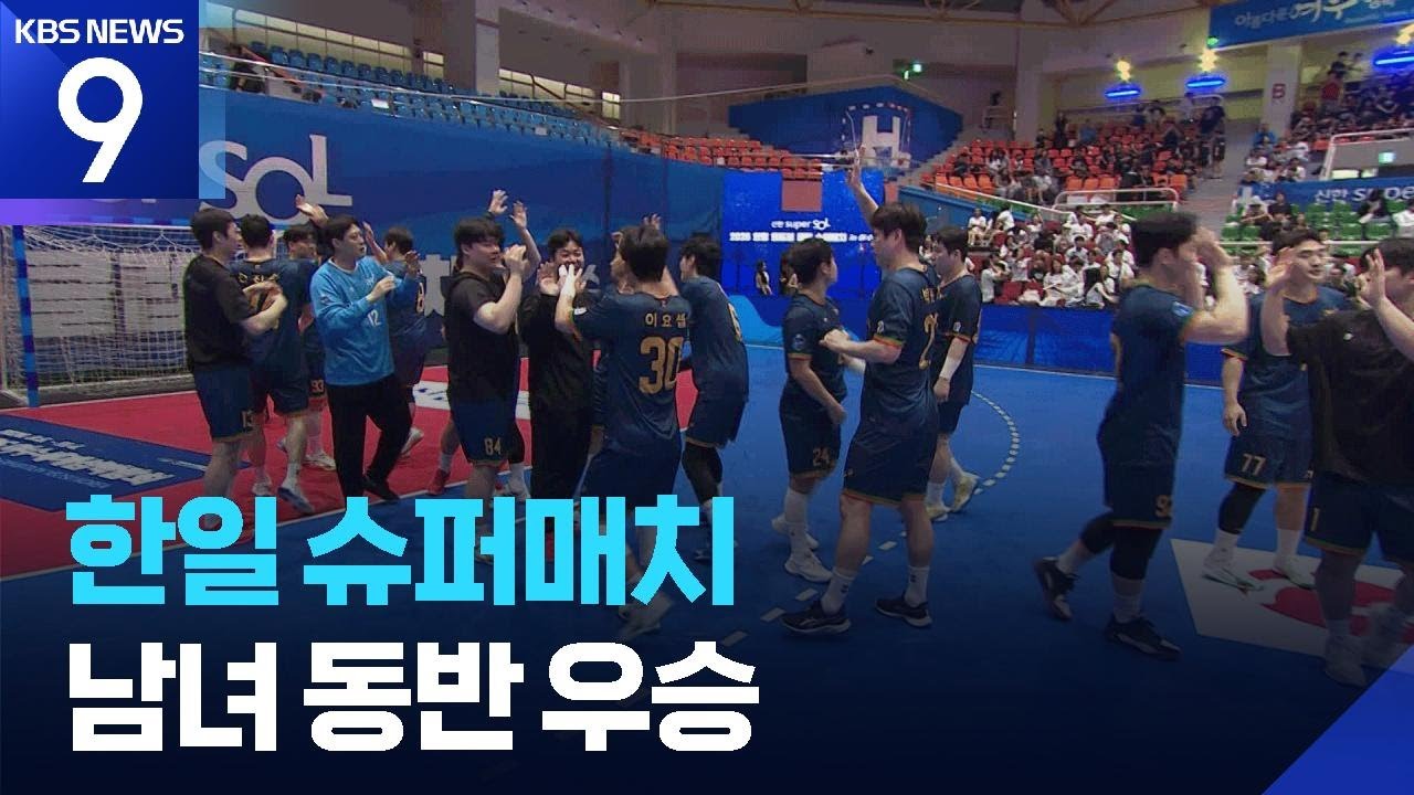 SK 슈가글라이더즈, 한일슈퍼매치 우승! [9시 뉴스] / KBS 2026.06.20.