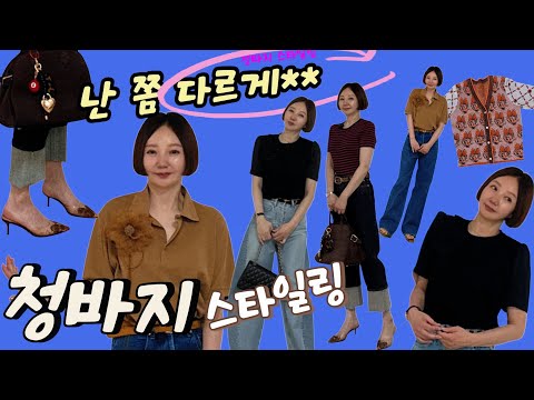 6월 청바지 코디 ♡스타일 업♡