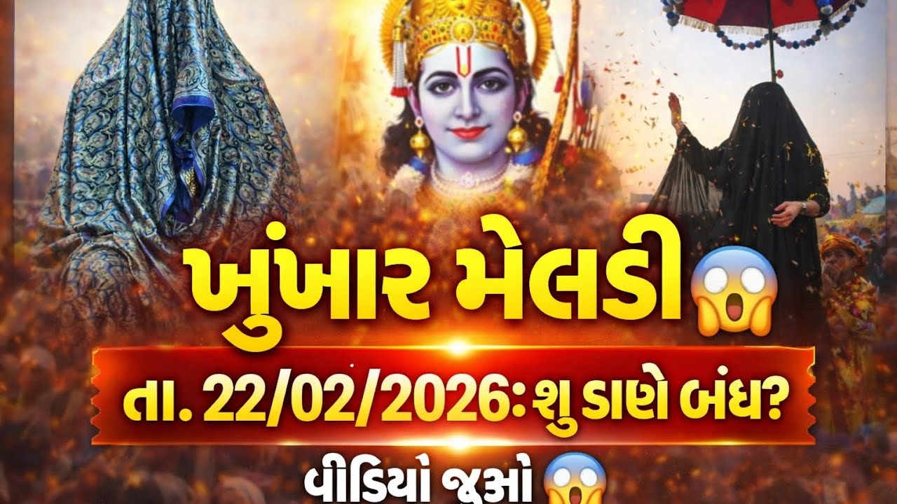 તા.22/02/2026.||ખુંખાર મેલડી ગાદી કેમ બંધ 😱🚩🙏||kukar meladi bareja