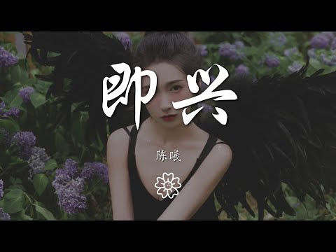 陳曦 - 即興『時間錯過不會再來』【動態歌詞Lyrics】