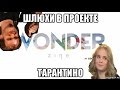 Шлюхи, сексизм, Квентин Тарантино и качественная журналистика от Wonderzine