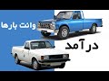 درآمد وانت بارهای اسنپ چقدره درآمد وانت بارهای اسنپ چقدره