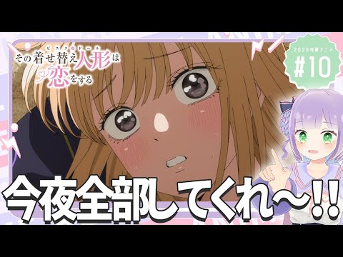 【同時視聴】声優オタクと見る!第10話(第22話)「その着せ替え人形は恋をする Season 2」【姫乃えこぴ】
