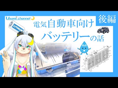 【後編】高校生でも分かるかもしれない電気自動車用バッテリの話　＃自動車＃EV＃ハイブリッド車＃バッテリ＃リチウムイオン電池＃ニッケル水素電池＃鉛蓄電池