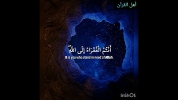 يَا أَيُّهَا النَّاسُ أَنتُمُ الْفُقَرَاءُ إِلَى اللَّهِ ۖ  من سورة فاطر بصوت القارئ سعد