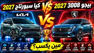 مقارنة كيا سبورتاج 2027 ضد بيجو 3008 2027 مين يكسب