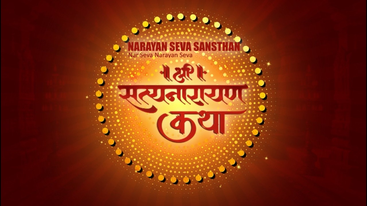 सत्यनारायण कथा | श्री सत्यनारायण व्रत कथा | Satyanarayan Katha | Shree Satyanarayan Vrat Katha